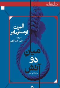 میان دو آتش